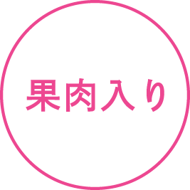 果汁入り