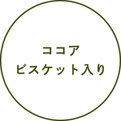 ココアビスケット入り
