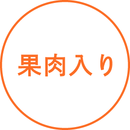 果汁入り
