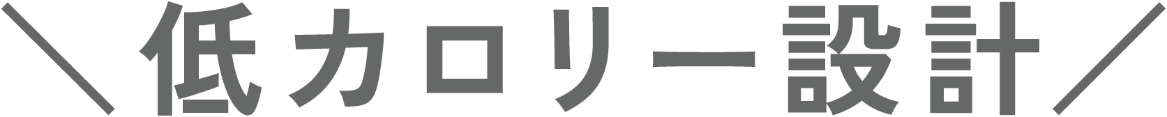 低カロリー設計