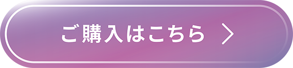 お試し購入はこちら