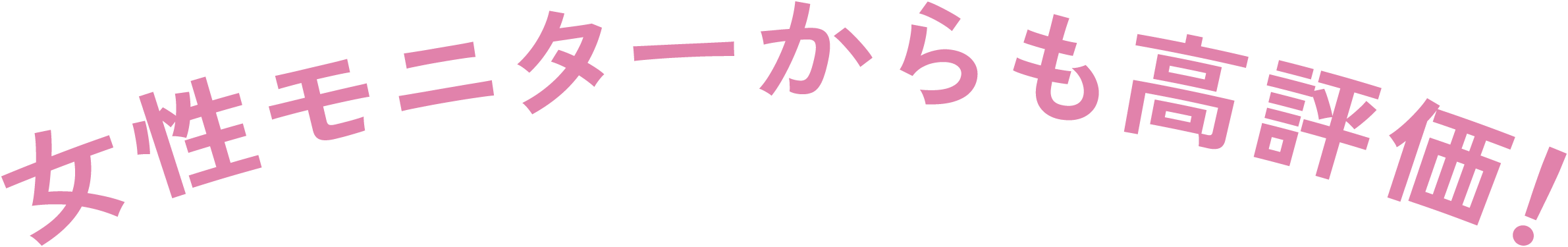 女性モニターからも高評価！