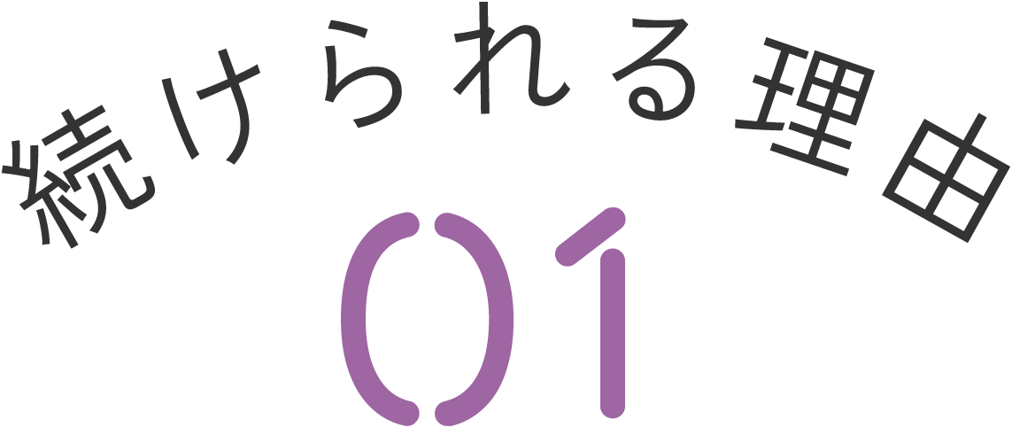 続けられる理由01