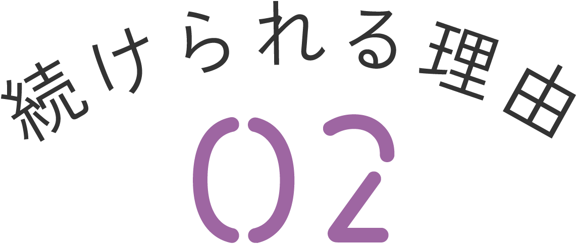 続けられる理由02
