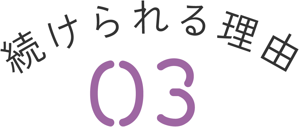 続けられる理由03