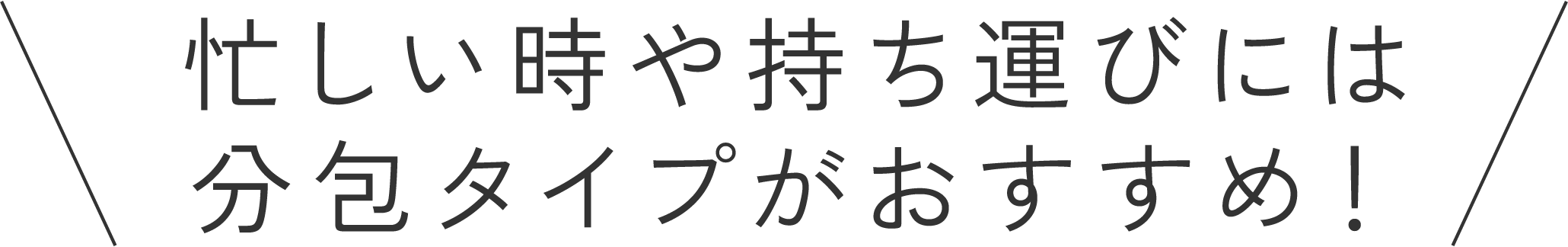 忙しい時や持ち運びには分包タイプがおすすめ！