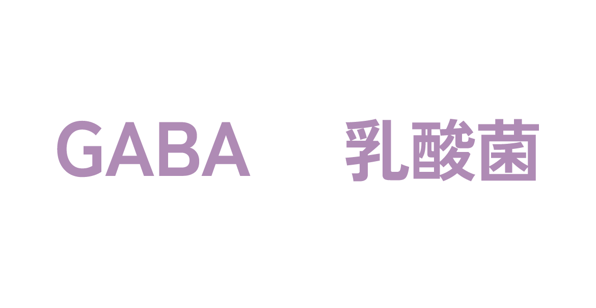 GABA・乳酸菌