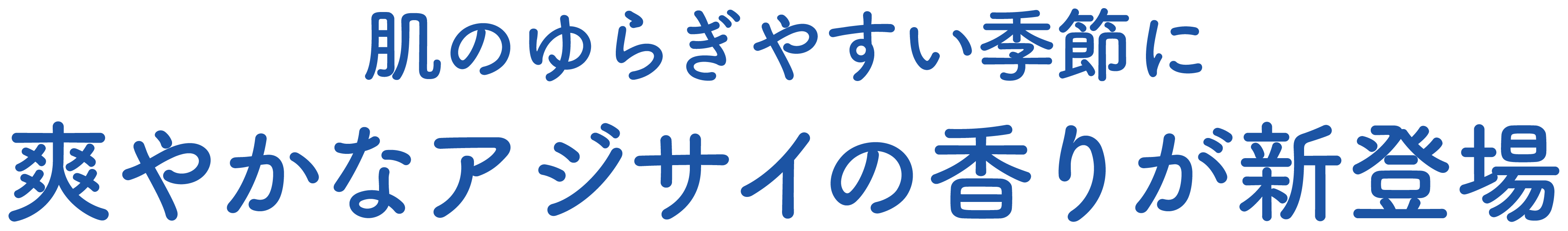 肌のゆらぎやすい季節に爽やかなアジサイの香りが新登場