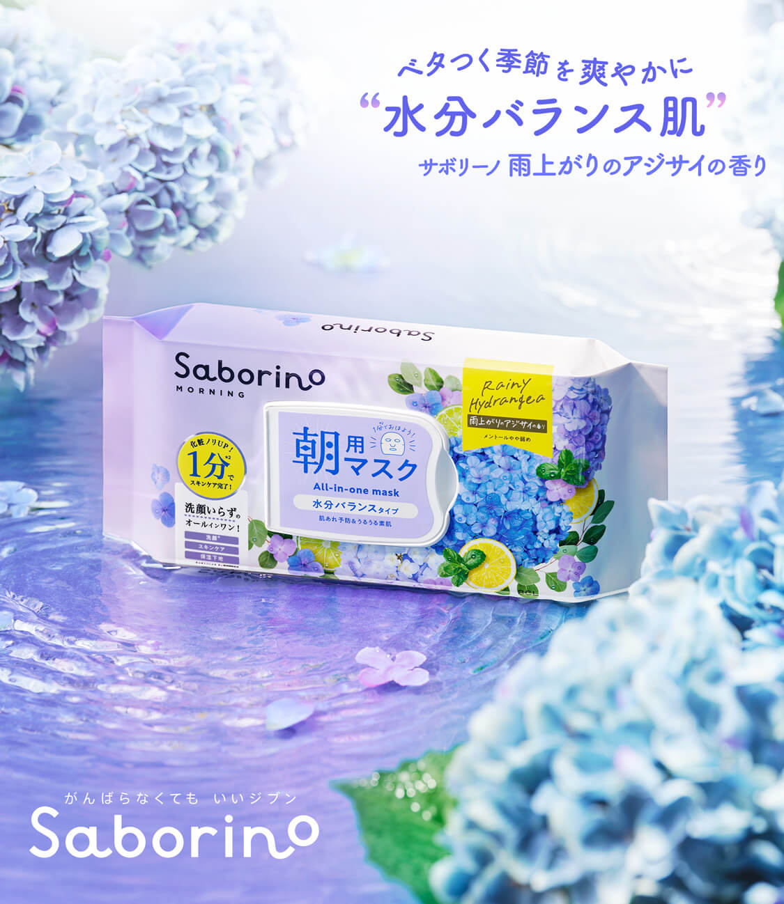Saborino サボリーノ 雨あがりのアジサイの香り