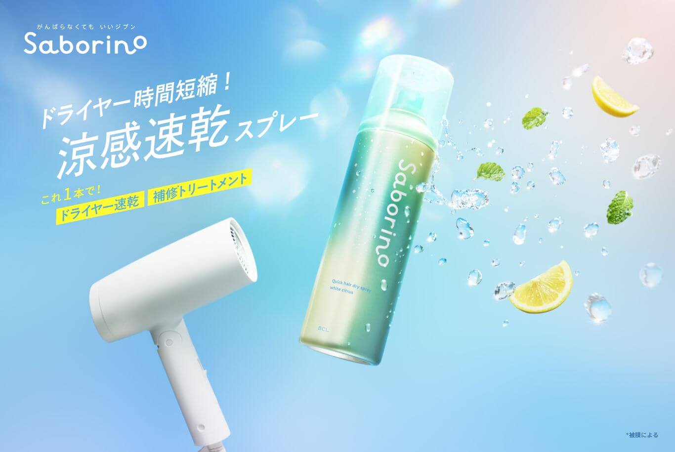 Saborino サボリーノ Cool Mint