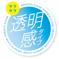 サラサラ透明感タイプ