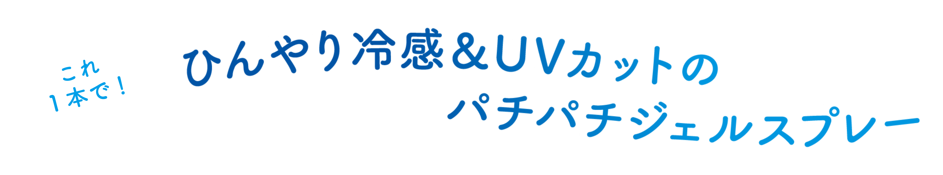これ1本で！ひんやり冷感＆UVカットのパチパチジェルスプレー