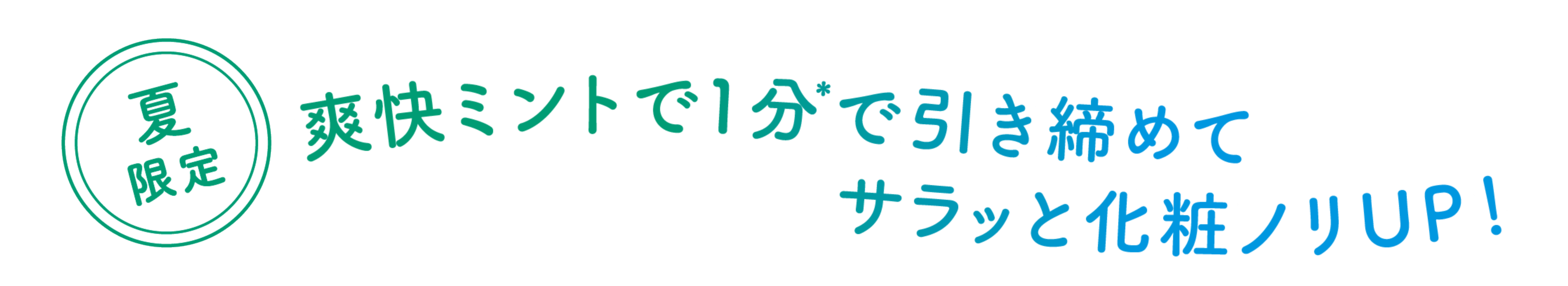 総会ミントで1分で引き締めてサラっと化粧ノリUP！