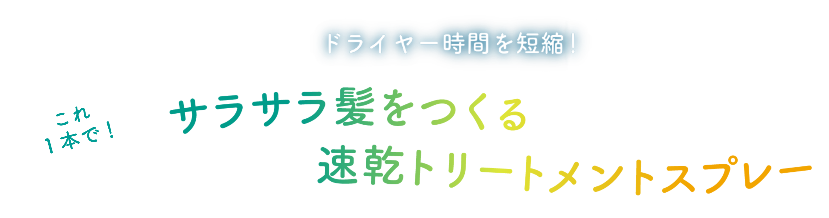 これ1本で！サラサラ髪をつくる速乾トリートメントスプレー