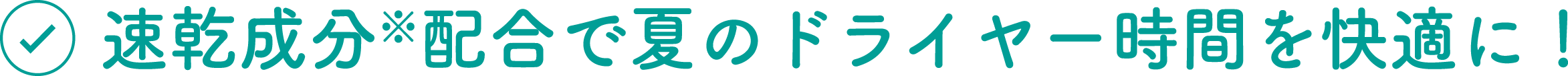 即効性分配合で夏のドライヤー時間を快適に