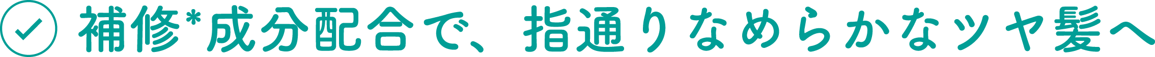 補修成分配合で、指通りなめらかなツヤ髪へ