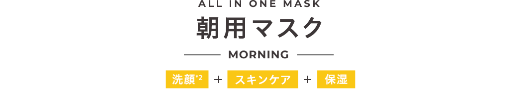 ALL IN ONE MASK 朝用マスク MORNING 洗顔＋スキンケア＋保湿