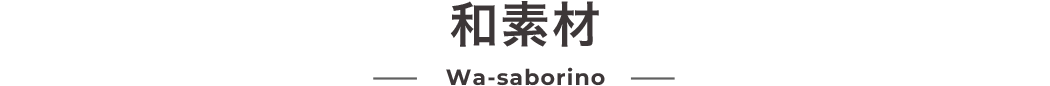 和素材 Wa-saborino