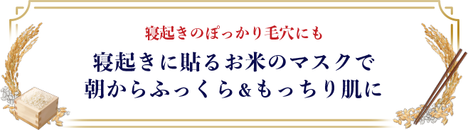寝起きのぽっかり毛穴にも寝起きに貼るお米のマスクで朝からふっくら＆もっちり肌に