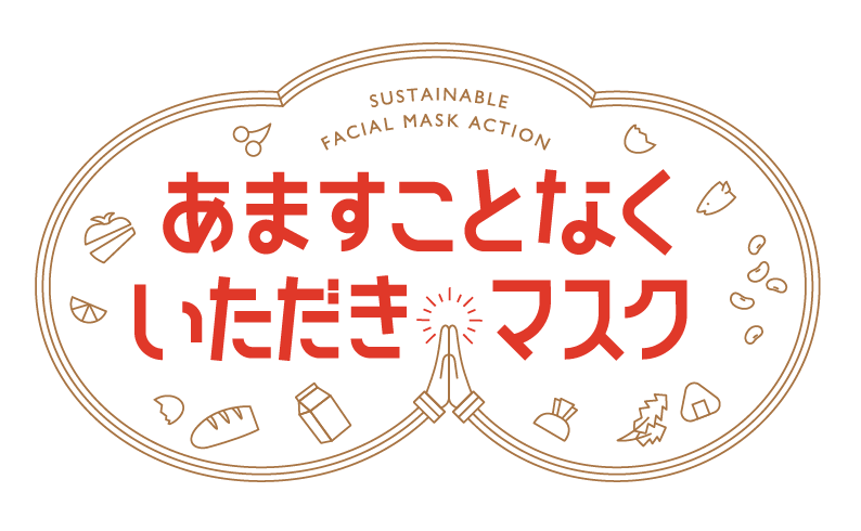 あますことなくいただきマスク