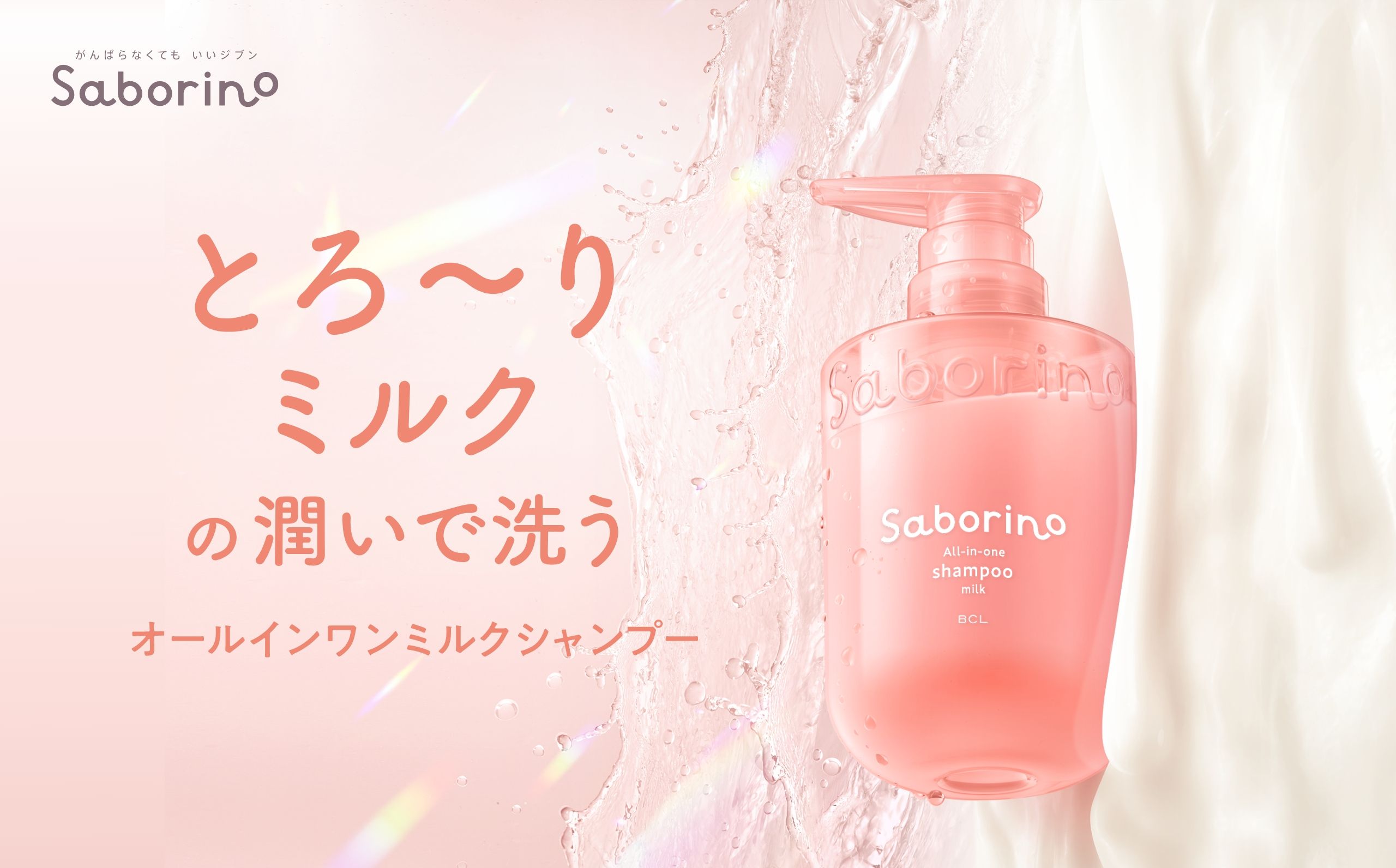 とろ～りミルクの潤いで洗う