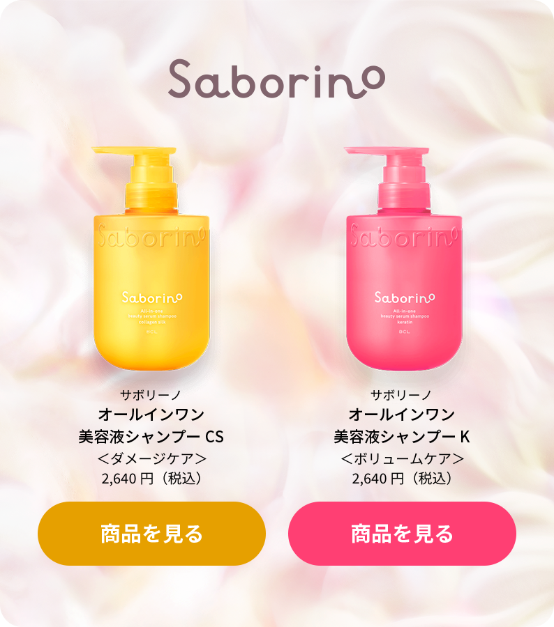 Saborino ご購入はこちら