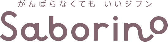 がんばらなくても いいジブン Saborino