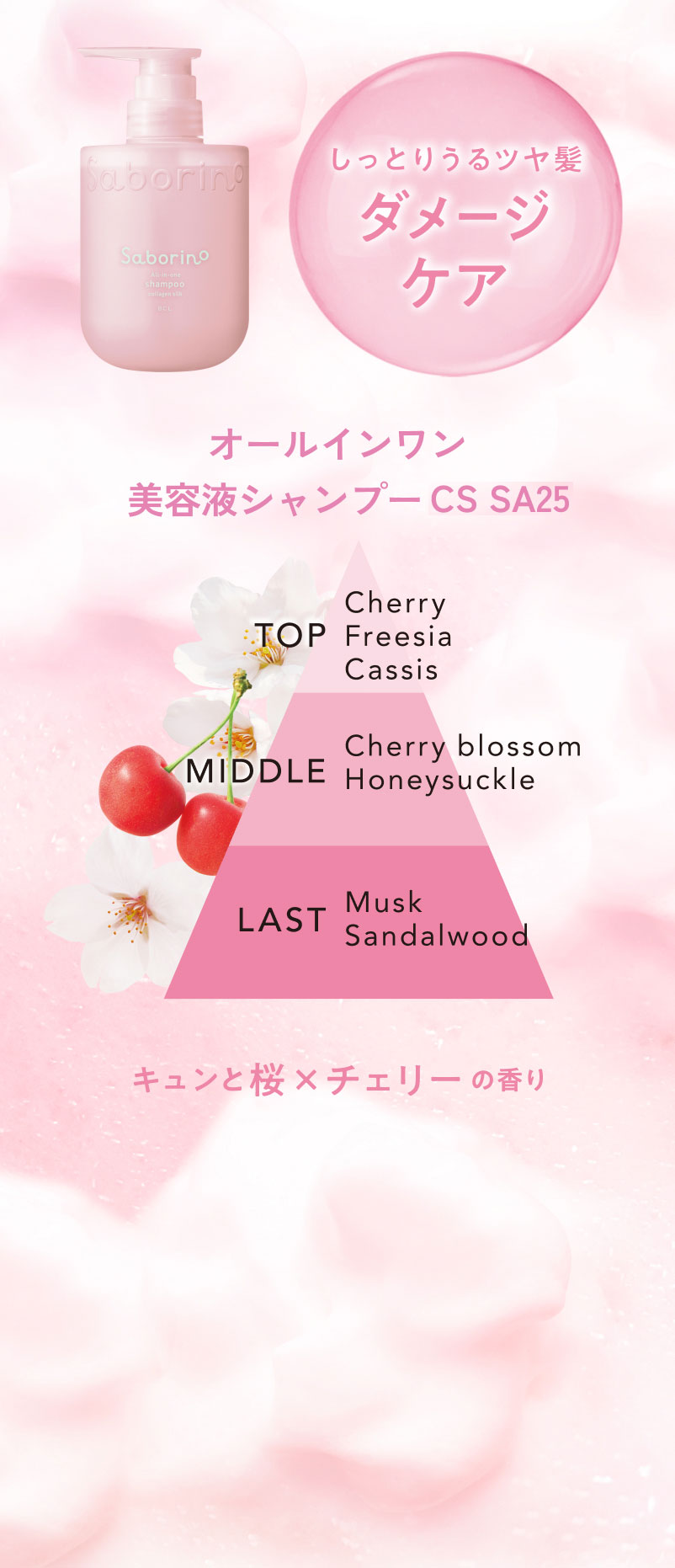 しっとりうるツヤ髪 ダメージケア オールインワン美容液シャンプーK SA25 キュンと桜×チェリーの香り