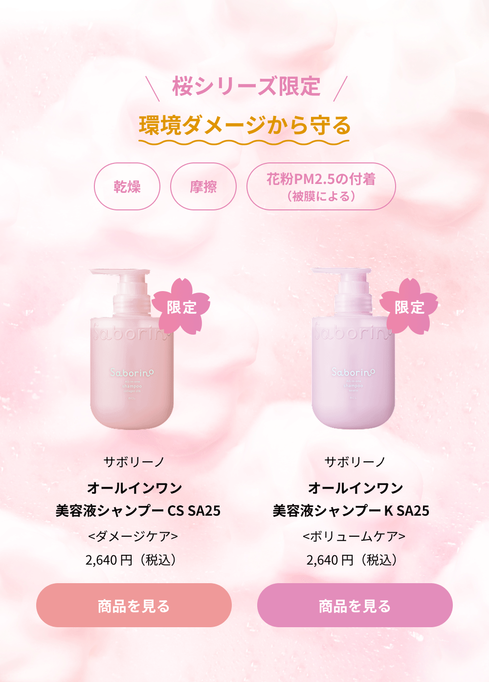 Saborino ご購入はこちら