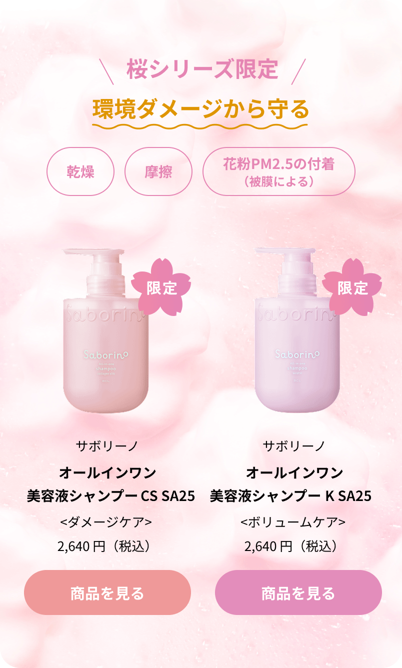 Saborino ご購入はこちら