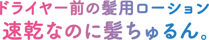 サラサラうるツヤタイプ
