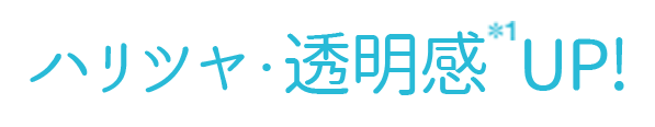 ハリツヤ・透明感 UP!