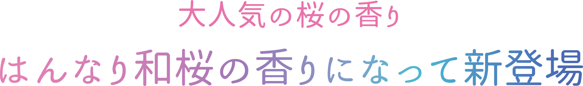 大人気の桜の香り はんなり和桜の香りになって新登場