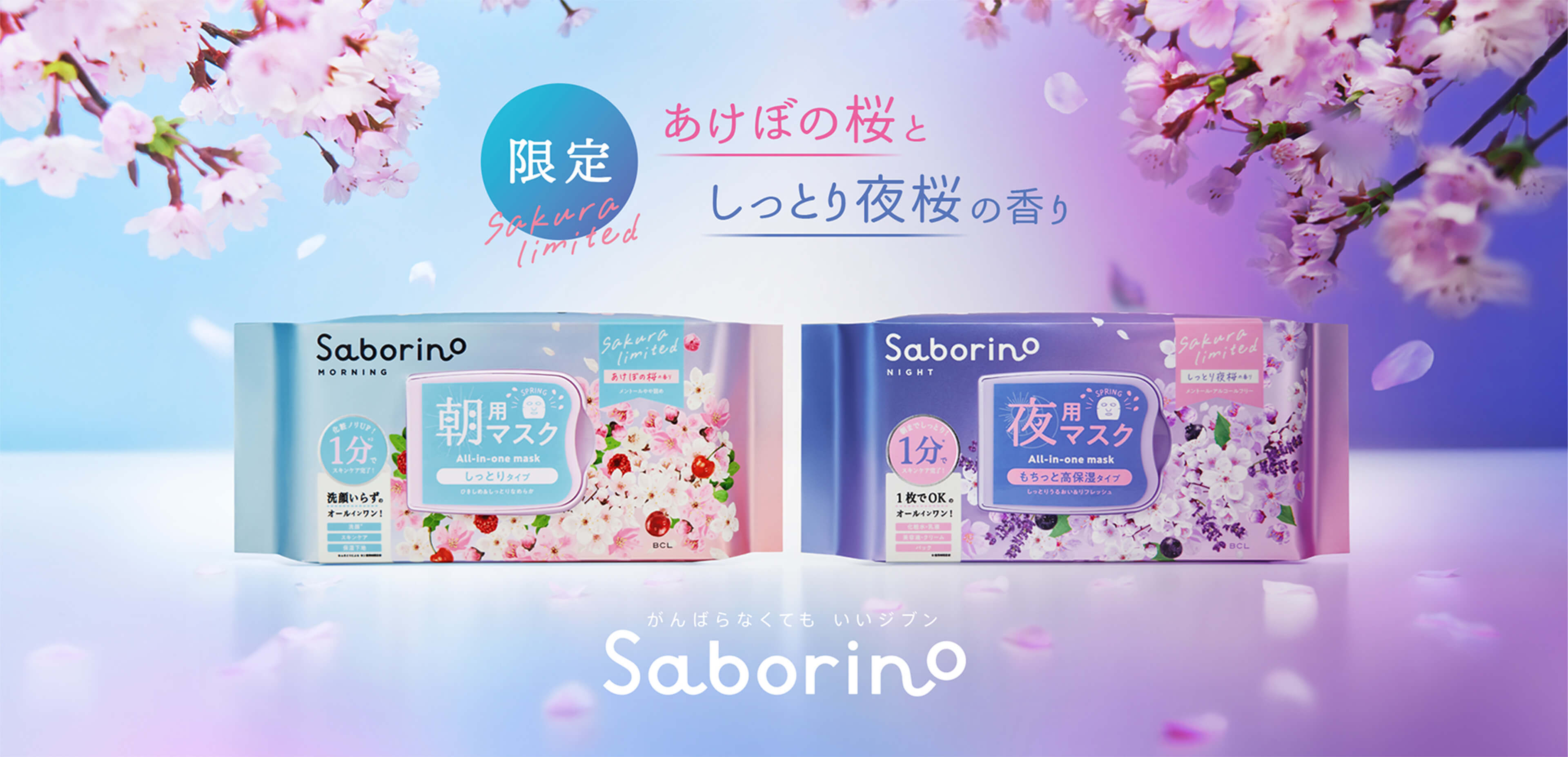Saborino サボリーノ 桜