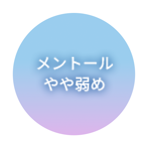 メントールやや弱め