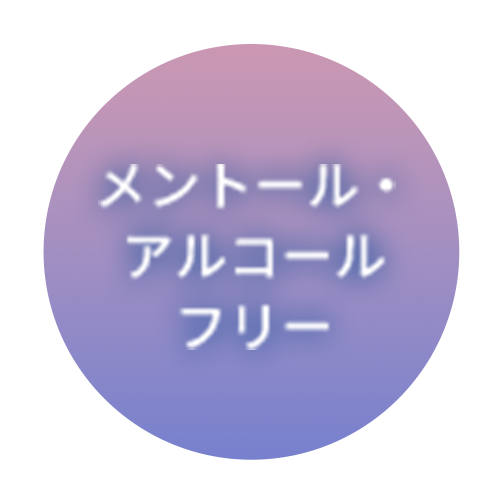 メントール・アルコールフリー