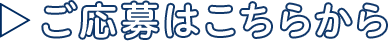 ご応募はこちらから