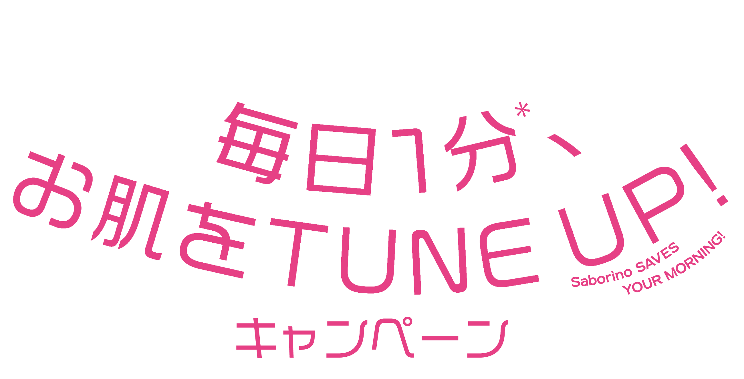 毎日1分、お肌をTURN UP!Saborino×CANDY TUNEキャンペーン