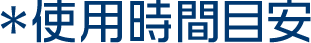 ※使用時間