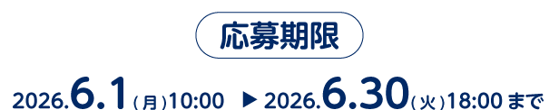 応募期間2025.6.1(月)10:00-2026.6.30(火)18:00まで