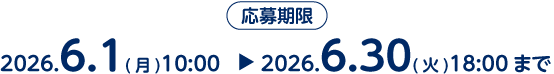 応募期間2025.6.1(月)10:00-2026.6.30(火)18:00まで