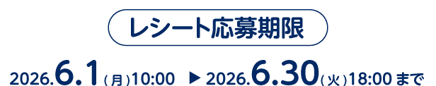 レシート有効期限2025.6.1(月)10:00-2026.6.30(火)18:00まで
