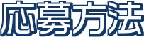 応募方法