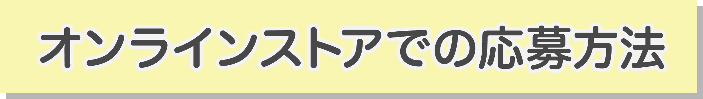 オンラインストアでの応募方法