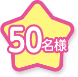 57名様