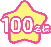100名様