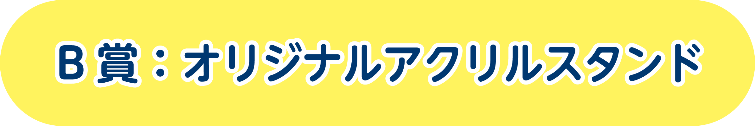 B賞：オリジナルアクリルスタンド用オリジナルポーチ