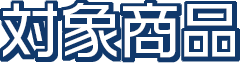 対象商品