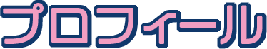 出演者プロフィール