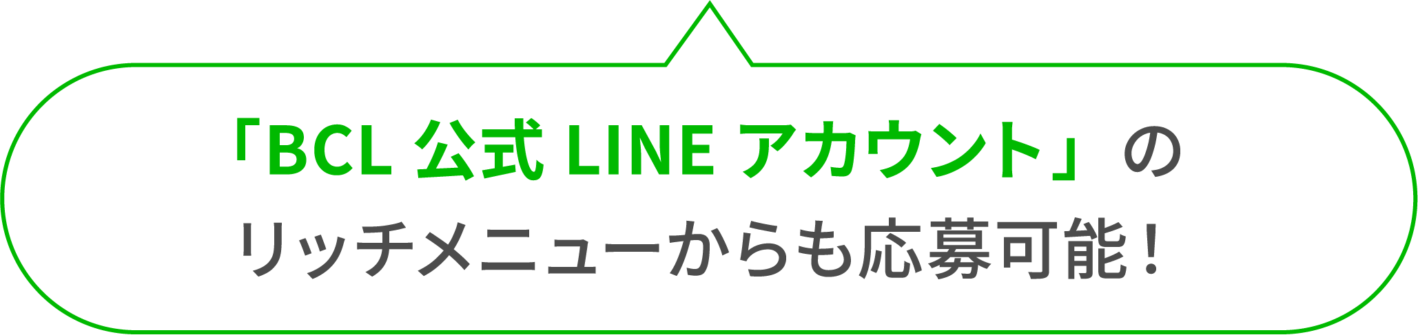 BCL公式LINEアカウントのリッチメニューからも応募可能!